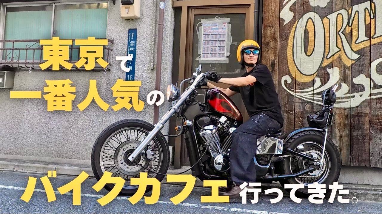 【国産チョッパー】ソロツーリングで東京No.1のバイクカフェに行ってみた！