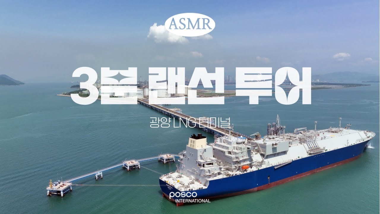 [ASMR] 👀🎧 눈과 귀로 즐기는 3분 랜선투어 @광양LNG터미널