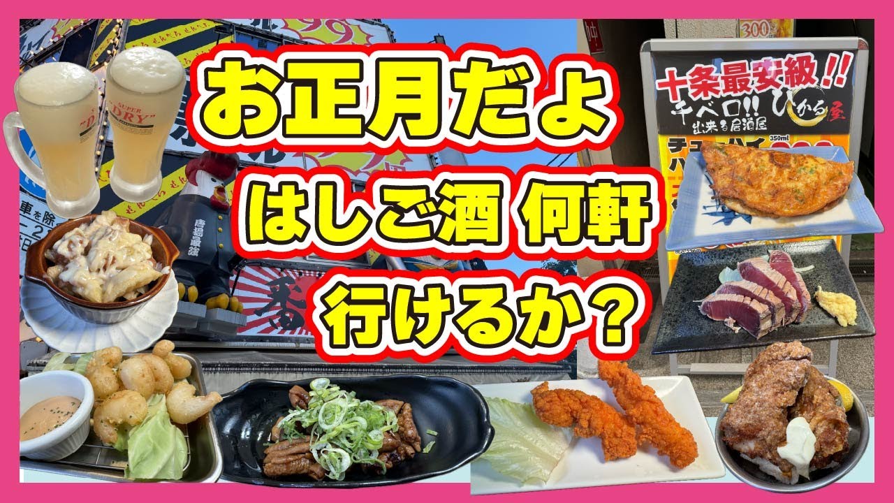 正月から営業しているお店を探してはしご酒するよ！【十条赤羽】
