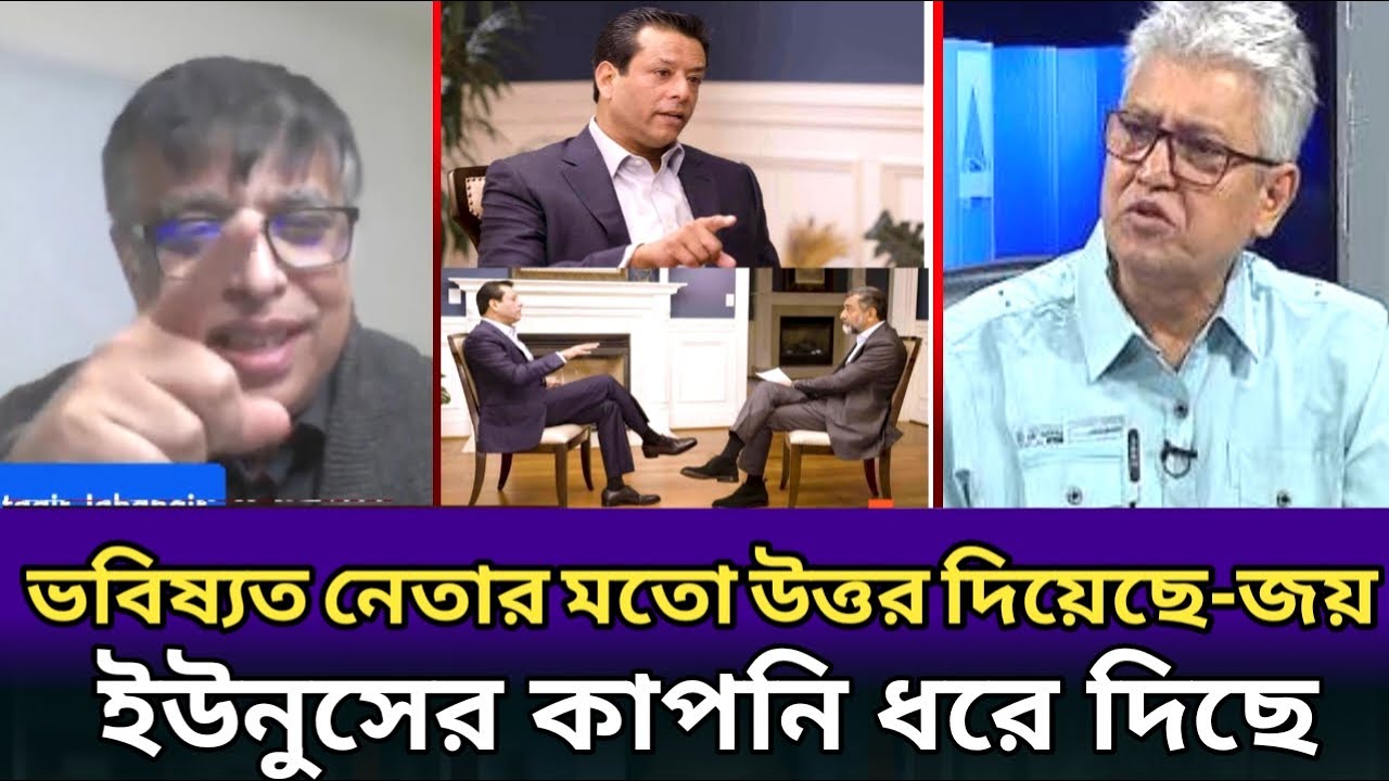 আল-জাজিরাতে জয় বাপের মতো উত্তর দিয়েছে।জয়ের সাক্ষাৎকারে ইউনুসের কাপনি ধরেছে।Dastagir Jahangir