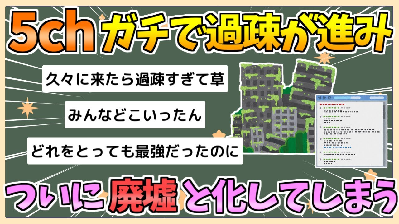 【2chまとめ】【悲報】5ch、多数の板で過疎化が進みついに廃墟と化す【ゆっくり実況】