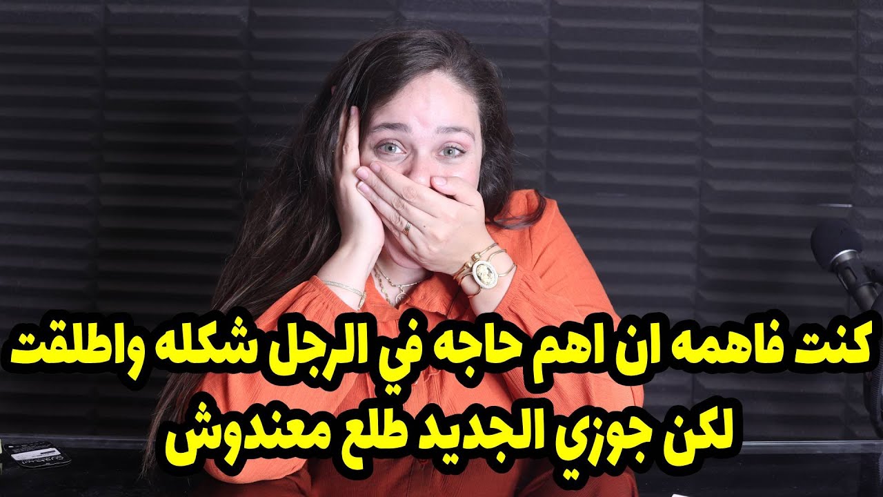 كنت فاهمه ان اهم حاجه في الرجل شكله واطلقت من الاول عشانً كده لكن جوزي الجديد طلع معندوش🤣🤣