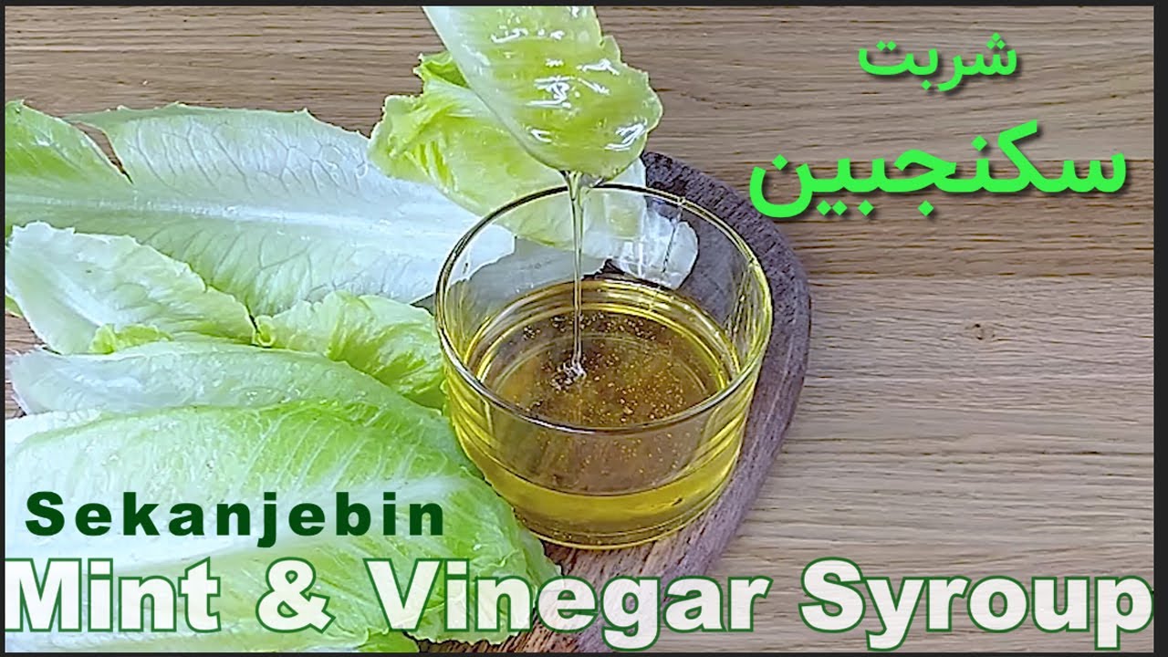 طرز تهیه  شربت  سکنجبین  خانگی و مجلسی  Persian Mint Vinegar Drink  Syrup  ( Sekanjabin )