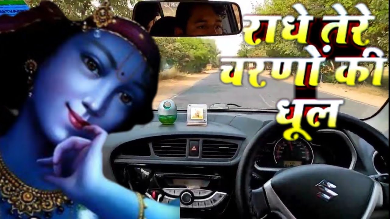 🙏🏻राधे तेरे चरणों की धूल जो मिल जाए🙏🏻|Superhit Bhajan|car driving vlogs|car status|Krishna bhajan😍