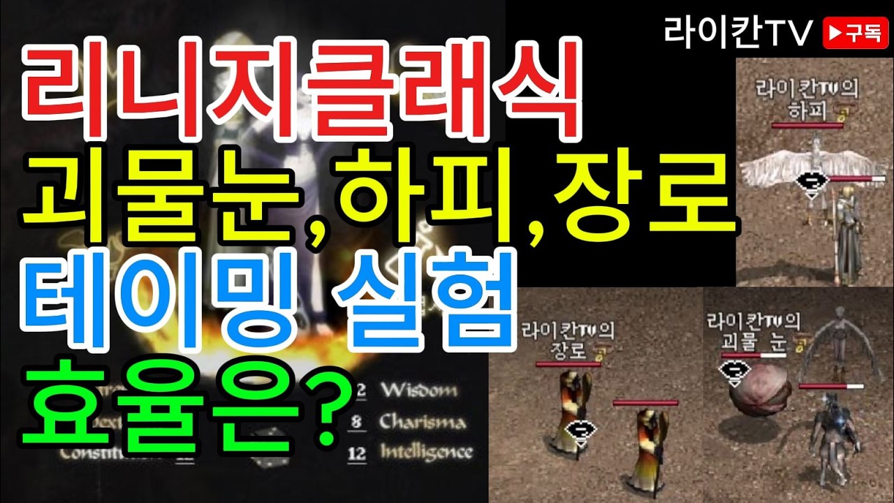 [리니지클래식] 무과금 마법사 괴물눈/하피/장로 테이밍 실험 효율은??