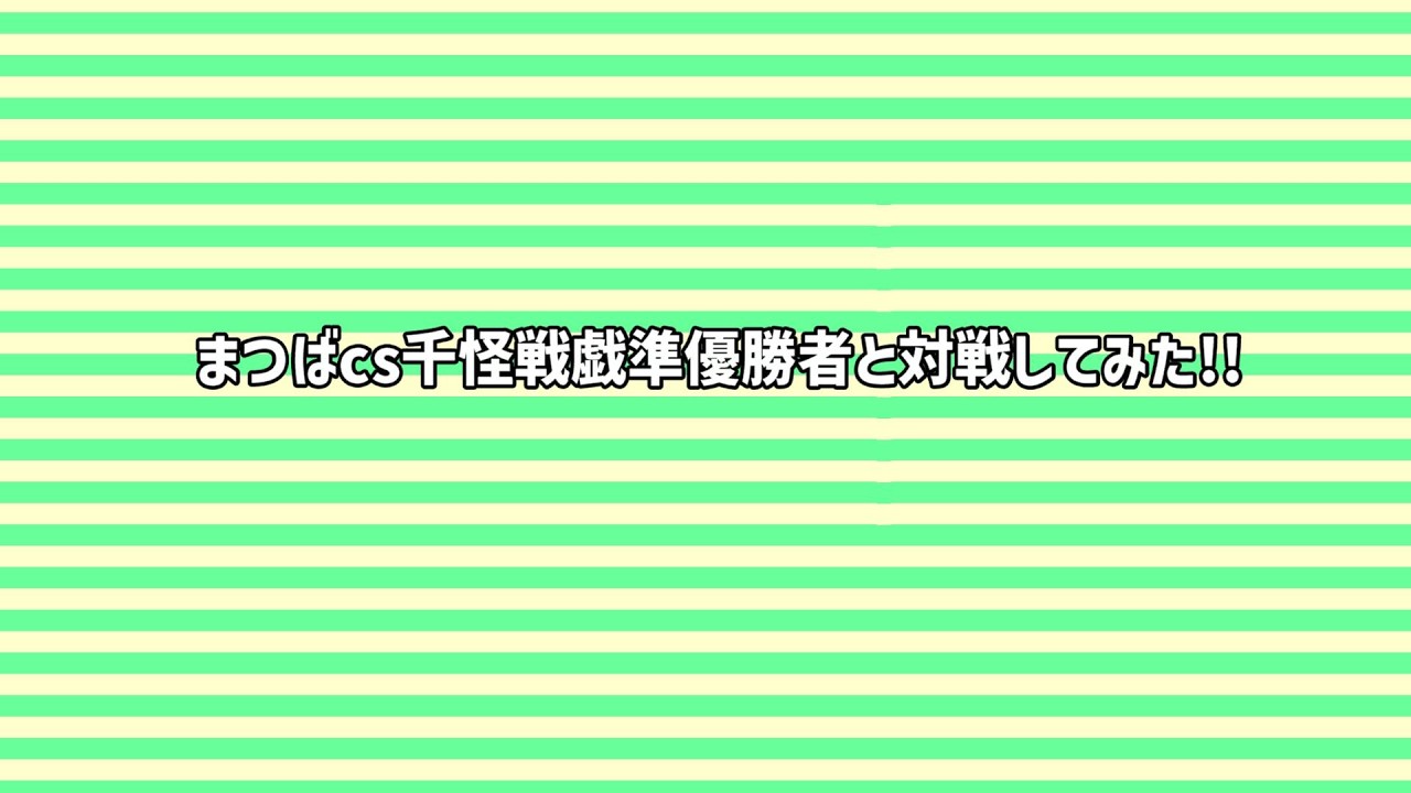 第814回【千怪戦戯】まつばcs千怪戦戯準優勝者と対戦してみた!!