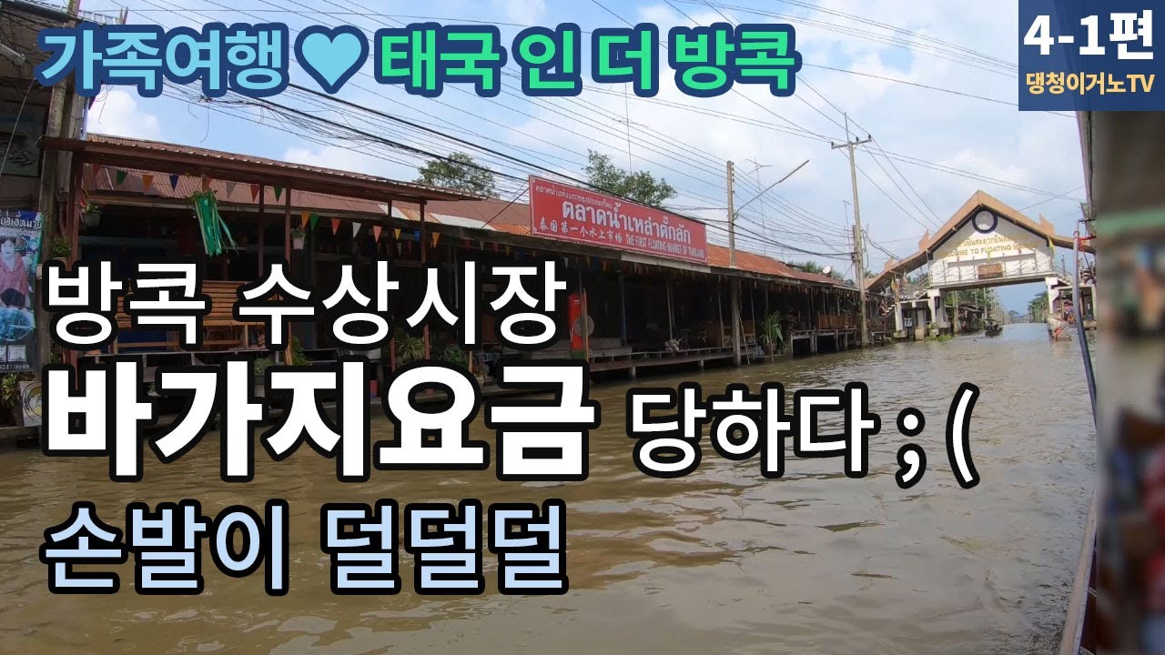 방콕여행 수상시장 바가지요금 당하다! ... 결국 저희 가족은
