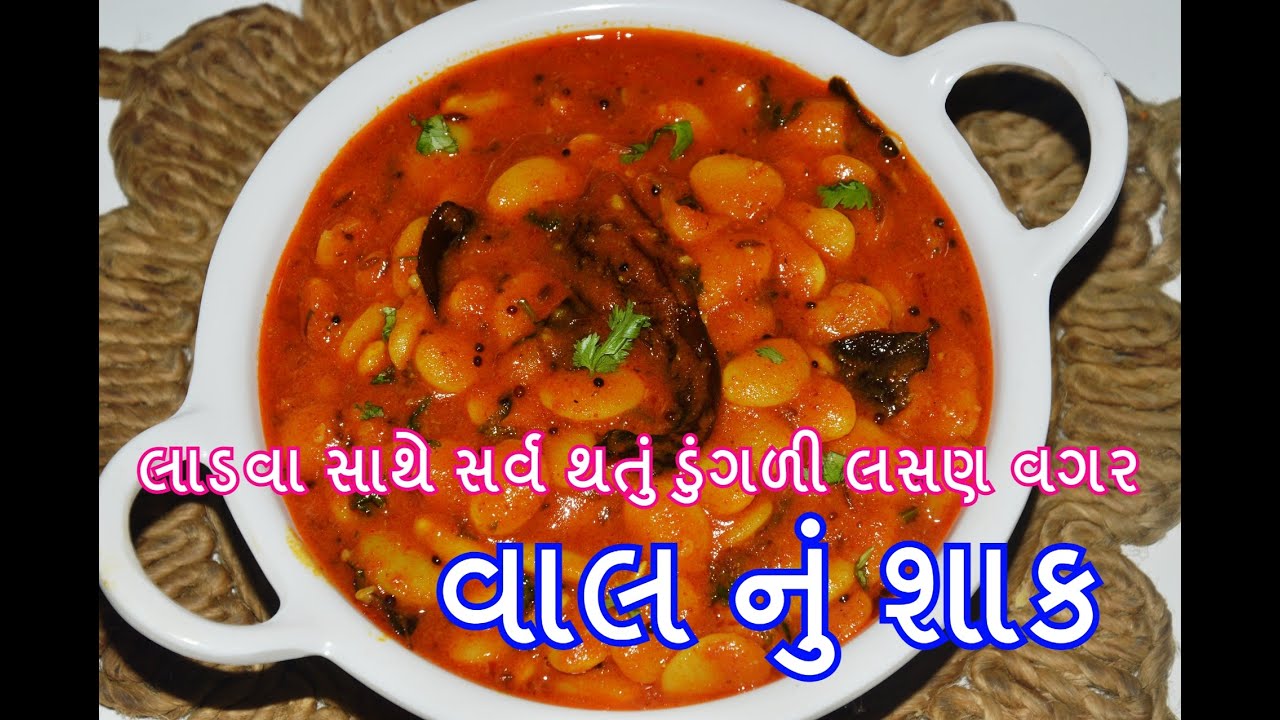 લાડવા સાથે સર્વ થતું ટેસ્ટી વાલ નું શાક - ગુજરાતી શાક - recipes in Gujarati - Kitchcook