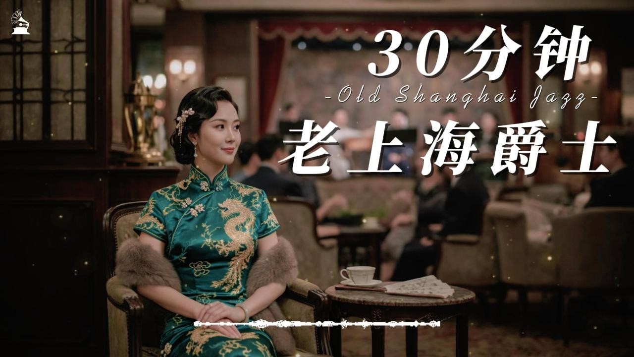 【拾光唱片机】30分钟张爱玲主题老上海歌单