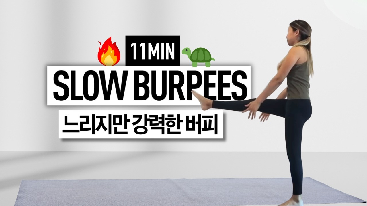 쉬운데 땀 폭발! 지방 태우는 슬로우버피 운동 (층소X, 저충격, 노점프)