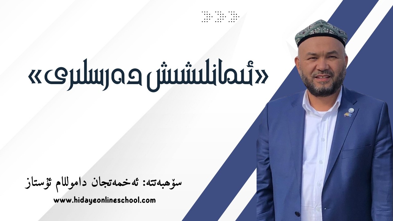 ئىمانلىشىش دەرسلىرى: رامزاندىكى ئەڭ مۇھىم ئىشلار