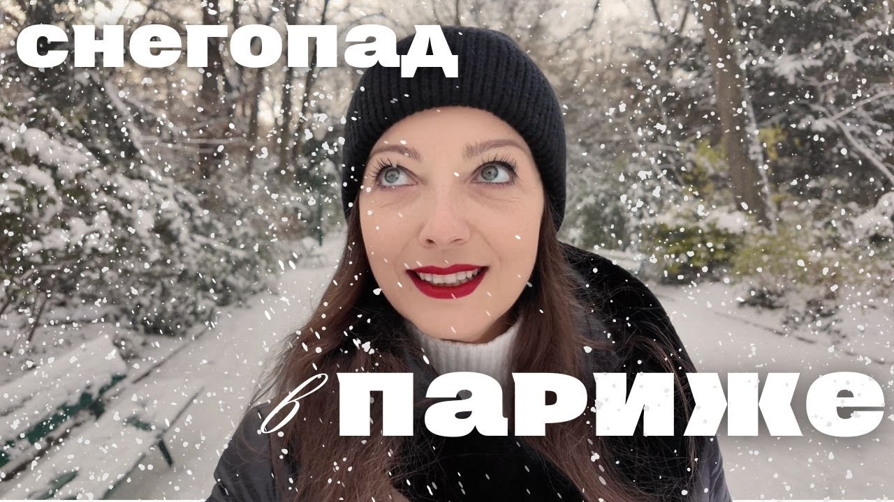 Новогодние каникулы в Париже | Снегопад и кофе