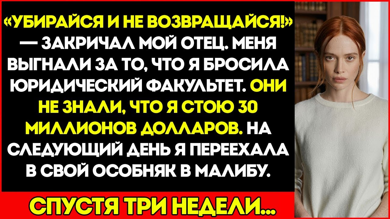 Папа Закричал Уходи И Не Возвращайся — На Следующий День Я Переехала В Свой Особняк В Малибу