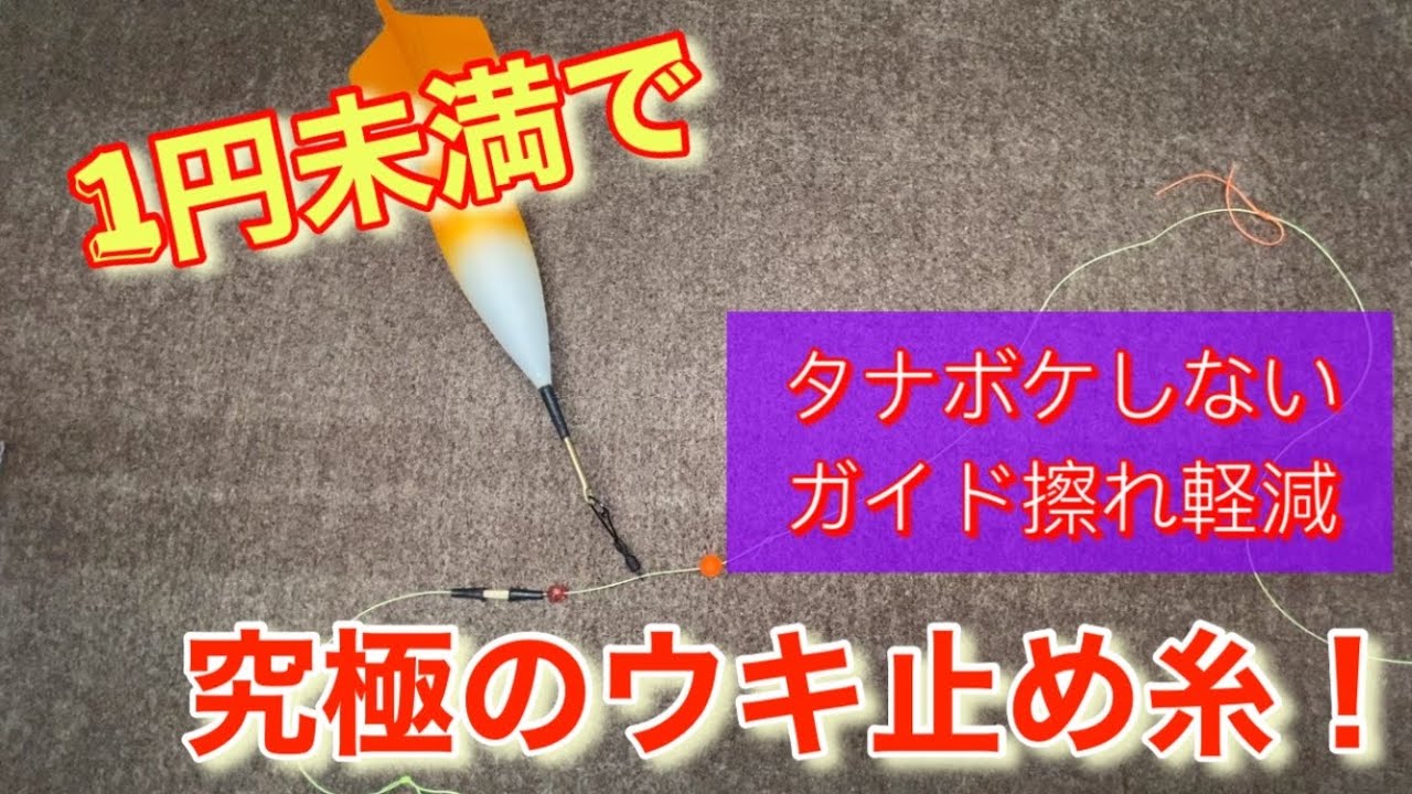 カゴ釣りの最強ウキ止め糸❗️ 簡単♪  1円未満で！　目からウロコです😃