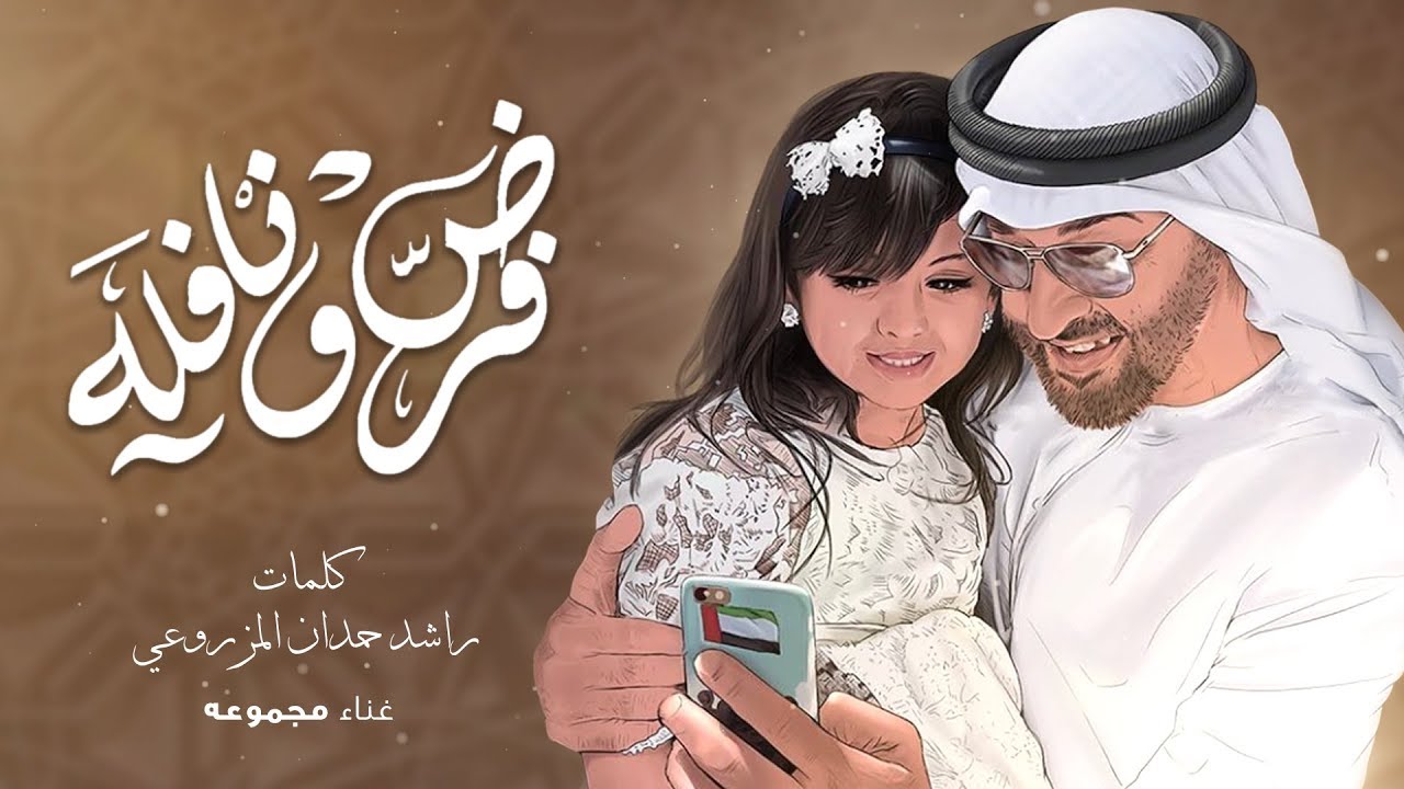 المجموعة - فرض ونافله (حصرياً) | 2017