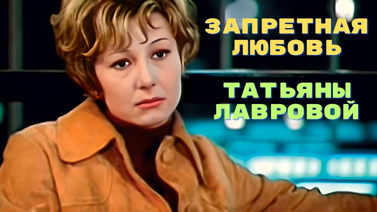 Запретная любовь Татьяны Лавровой