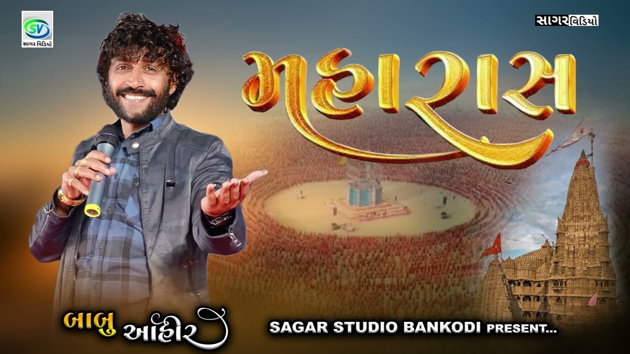 Maharas  || મહારાસ || બાબુ આહીર || દાંડિયા રાસ ||