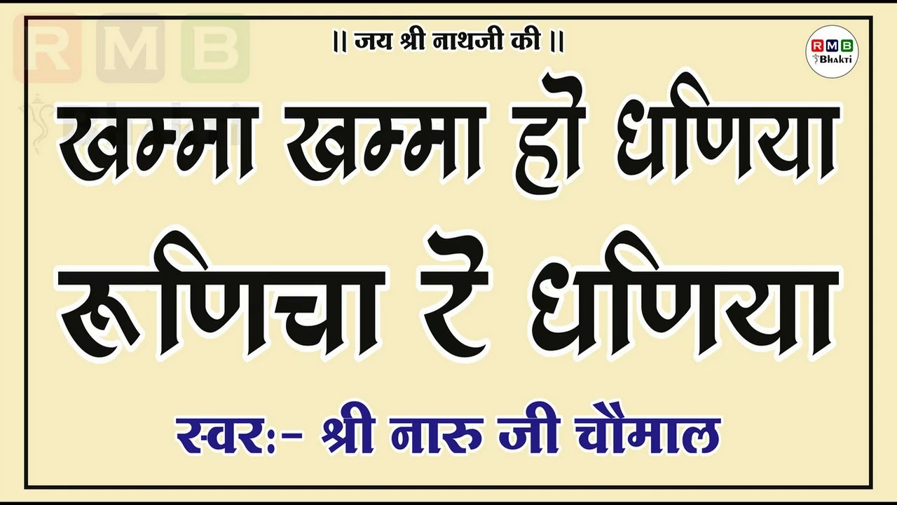 खम्मा खम्मा हो धनिया रुणिचे रा // Khamma Khamma Ho Dhaniya // NARU JI CHOMAL BHAJAN // नारू जी चौमाल