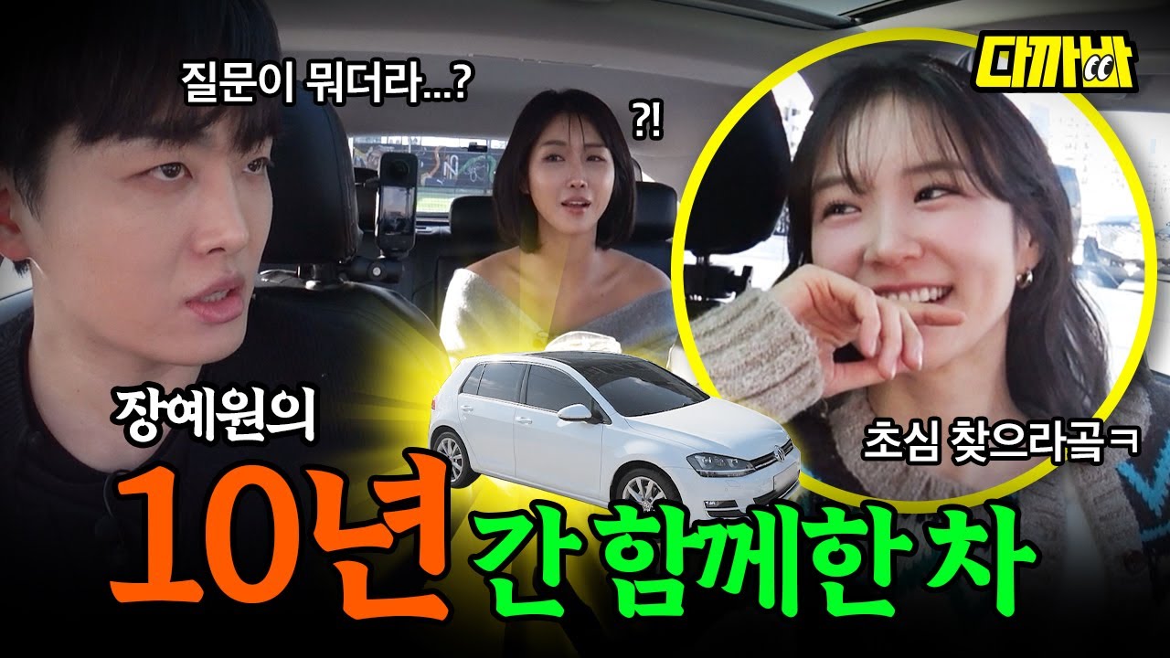 ENG) 장예원의 장FOX바겐 골프 | 다까바 EP.02