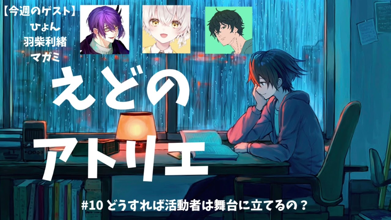 #10どうすれば活動者は舞台に立てるの？【えどのアトリエ】