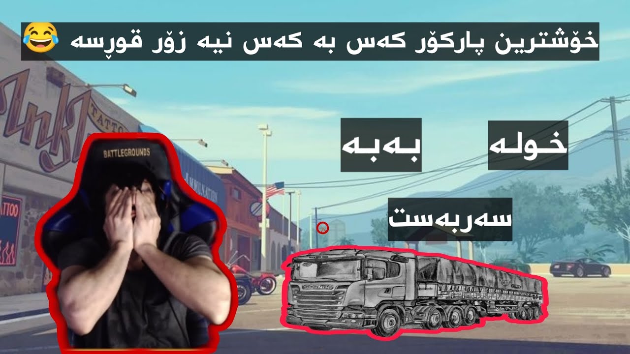 هاتەوە خۆشترین پارکۆری نوێ فول بەزم و شەڕە کەس بە کەس نیە زۆر قوڕسە 😂 #1