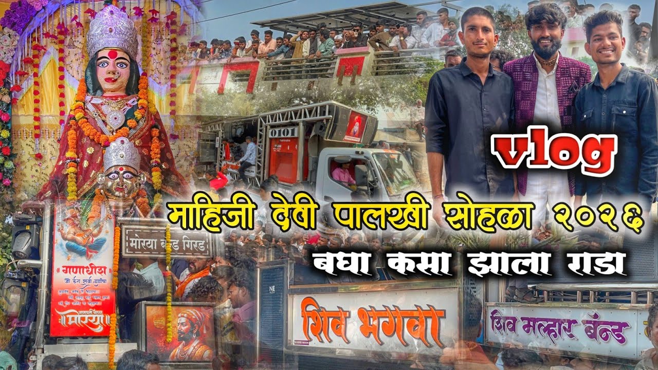माहिजी देवी पालखी सोहळा🚩 2026 आलेले🥁 5 बॅंड व्हिडिओ मध्ये पाहा गर्दी किती 🥁 nwe vlog 😎
