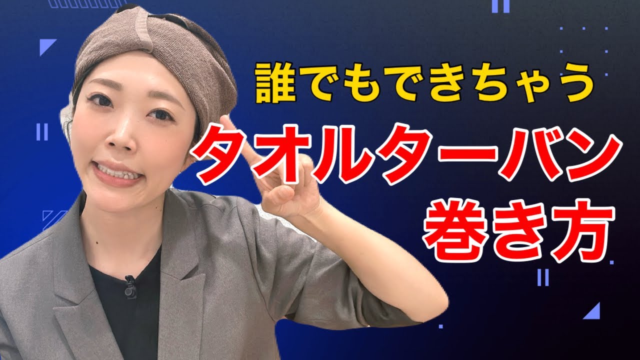 タオルターバンの簡単な巻き方＊お風呂上がり髪が落ちてこない！
