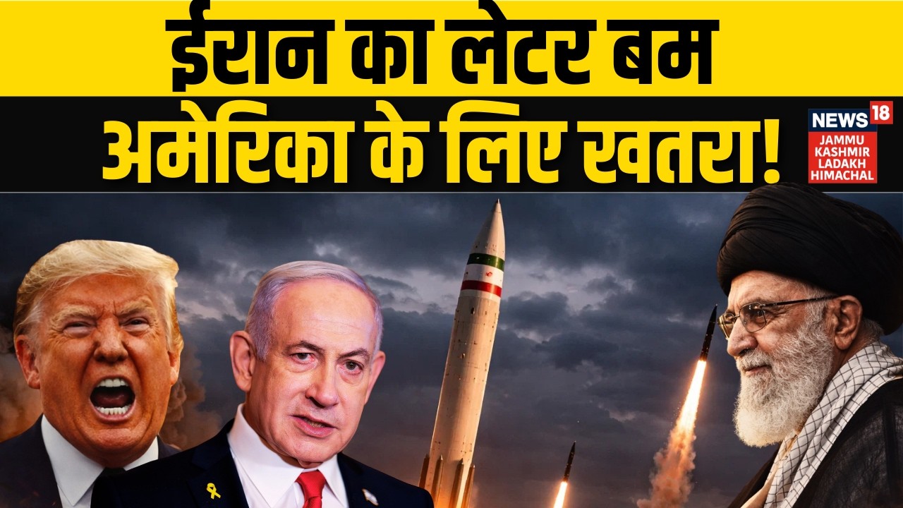 Iran US War: ईरान का लेटर बम, अमेरिका को खतरा! | Khamenei | Trump | Netanyahu | Middle East | N18G