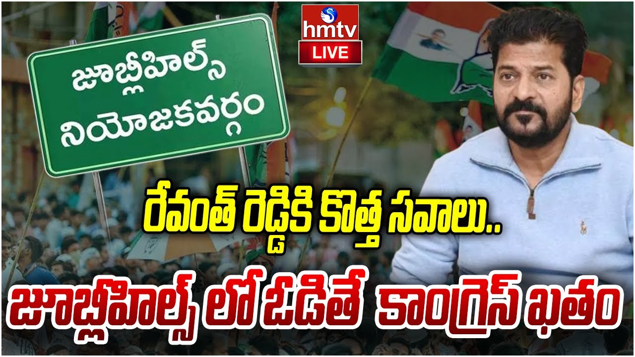 LIVE : రేవంత్ రెడ్డికి కొత్త సవాలు..| Cm Revanth Reddy | hmtv