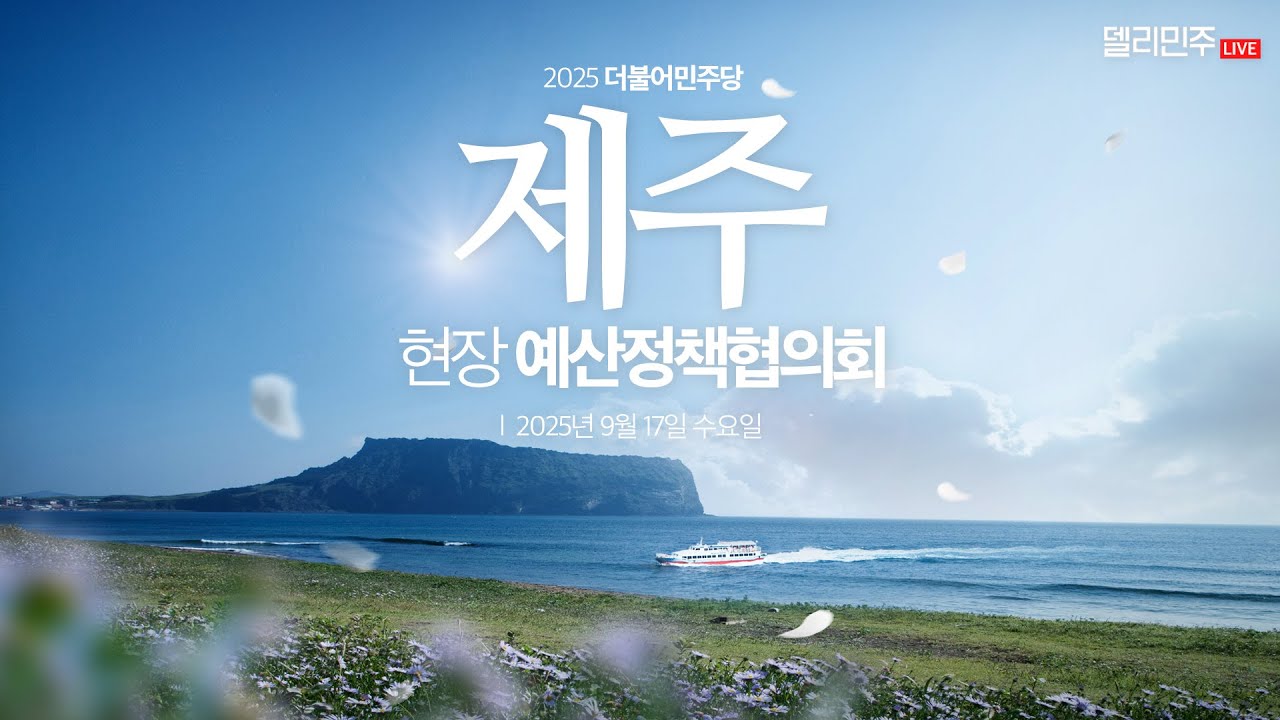 제주 현장 예산정책협의회 생중계 - 더불어민주당