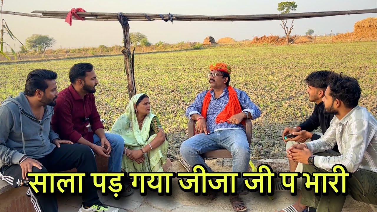 साला पड़ गया जीजा जी प भारी | kawaiwale | #jija#jijasala #Manish #nikki #comedy#हाड़ौती#hadoticomedy