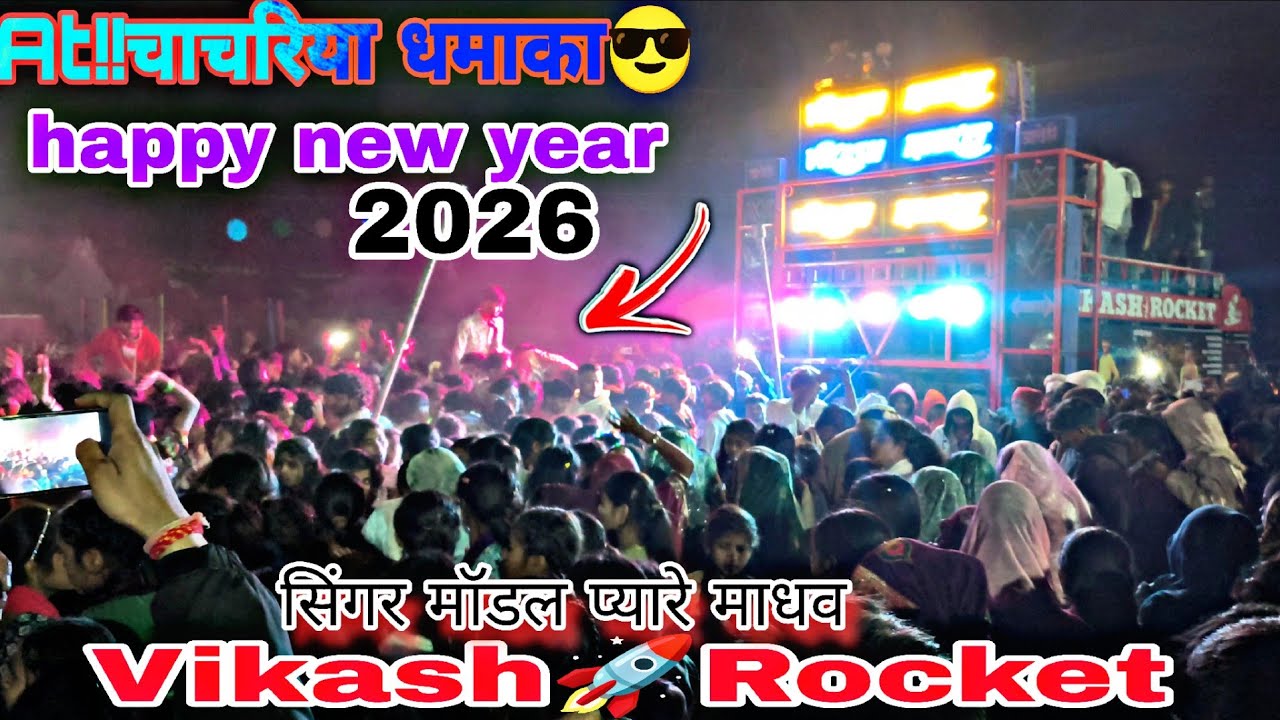 विकाश🚀रॉकेट पानवा😍At!!चाचरिया😂 हैप्पी न्यू ईयर पटेल धमाका2026😎सिंगर माधव मॉडल प्यारे😘KD musicनीतू 😍