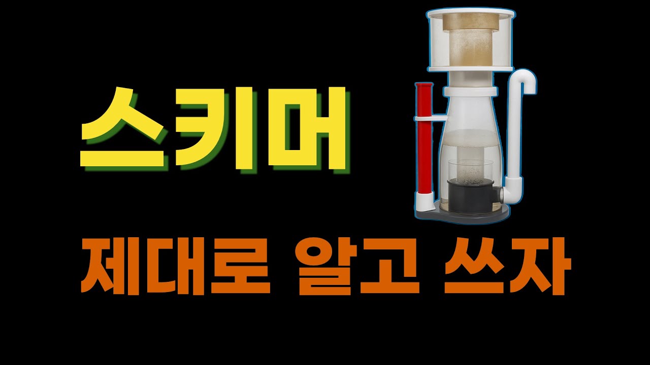 해수어 수조의 핵심 장비, 스키머 완벽 이해하기
