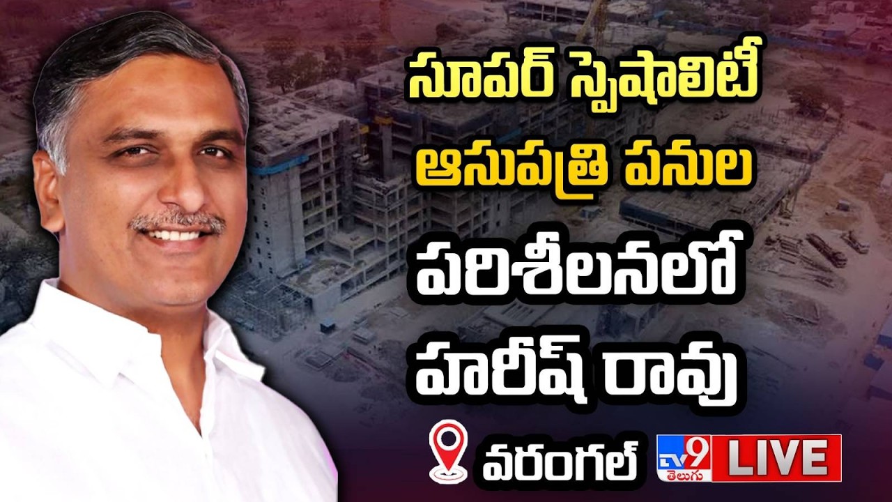 Harish Rao LIVE | సూపర్ స్పెషాలిటీ ఆసుపత్రి పనుల పరిశీలనలో హరీష్ రావు  @ Warangal - TV9