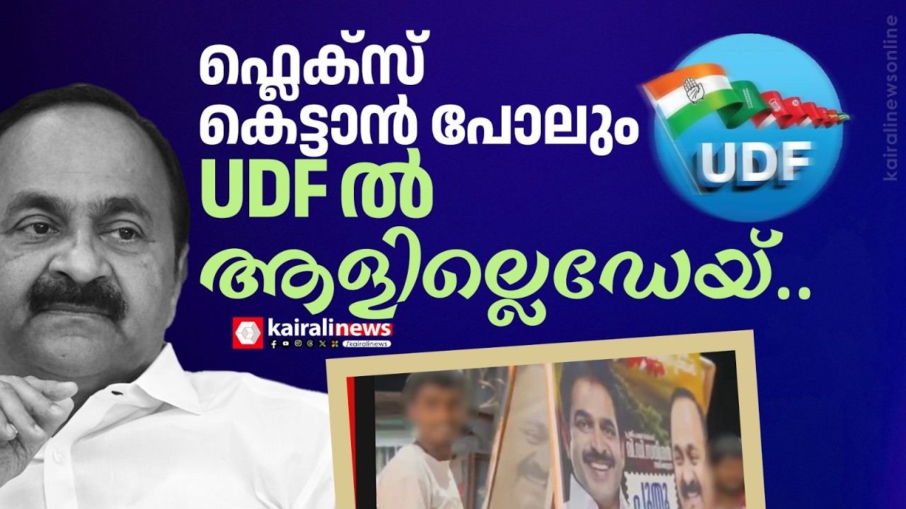 ഒരു ഫ്ലെക്സ് കെട്ടാൻ പോലും യുഡിഎഫിൽ ഒരാളില്ലെഡേയ്..| UDF | PUTHUYUGA YATHRA | V D SATHEESHAN