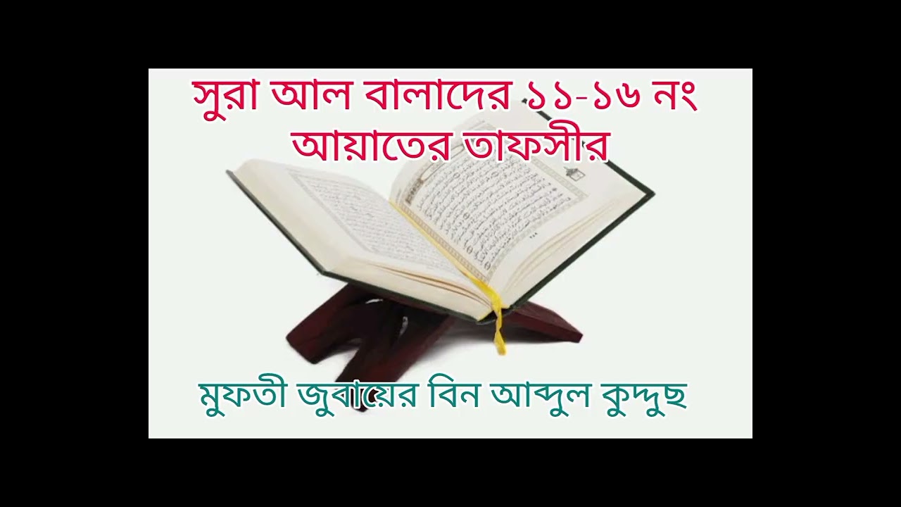 সুরা আল বালাদের ১১-১৬ নং আয়াতের তাফসীর