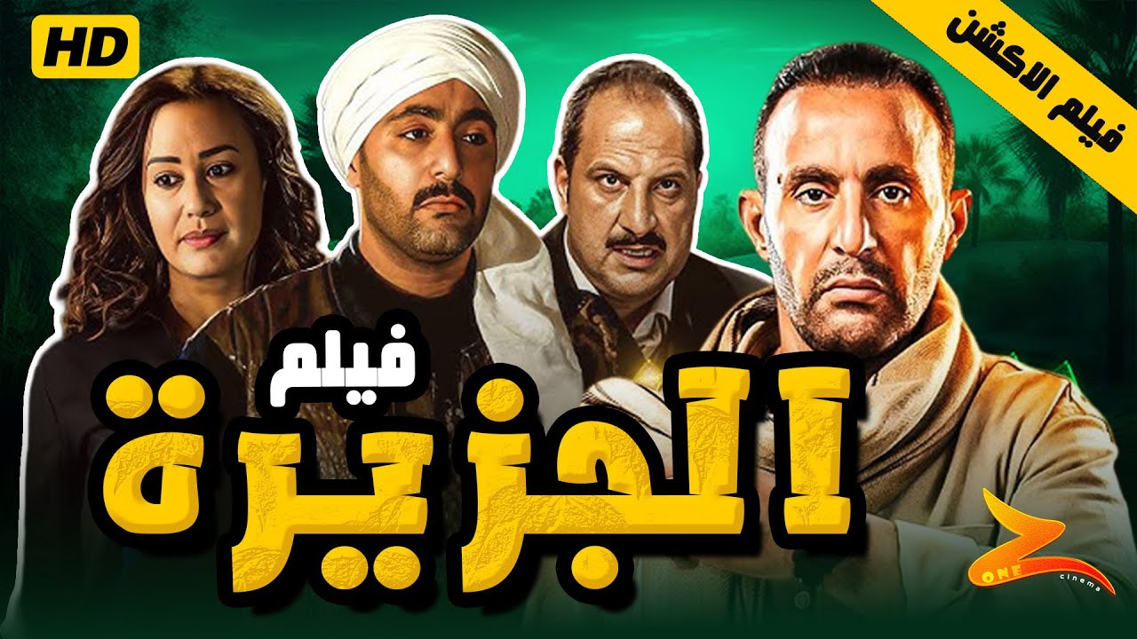 فيلم الجزيرة كامل HD 🎬🔥 | بطولة أحمد السقا ⭐ | إخراج شريف عرفة 🎥