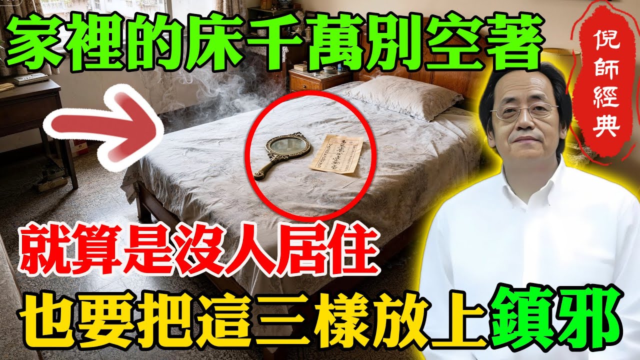 倪海廈：家有空床如養鬼，就算是沒人住，也要把這三樣東西放上鎮邪，救你全家性命！#倪海廈 #倪海厦 #空床養鬼 #家居風水 #風水 #鎮邪 #救命 #倪海廈中醫 #倪師 #家有空床 #空床風水