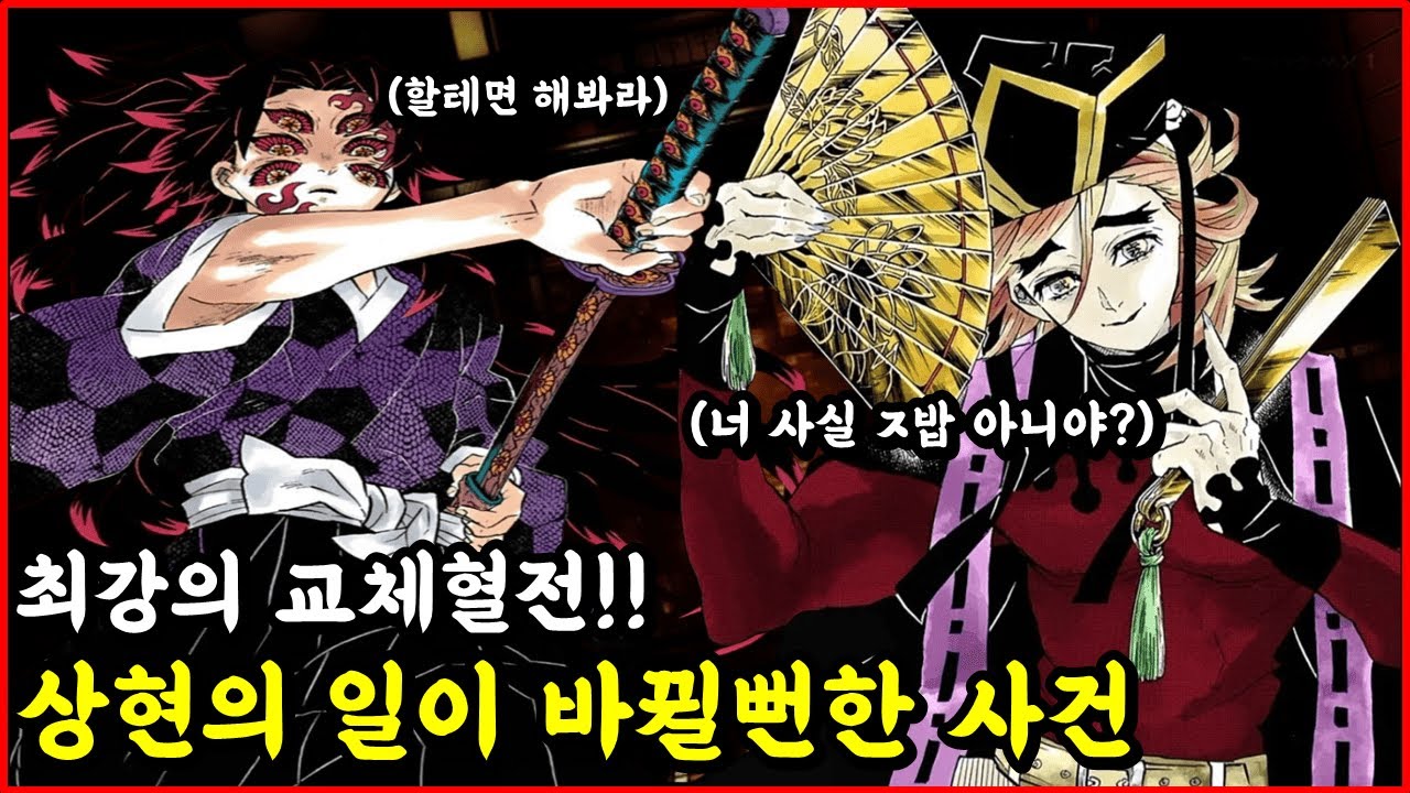 [귀멸의 칼날] 코쿠시보vs도우마 교체혈전!! 십이귀월의 수장이 바뀔뻔한 사건