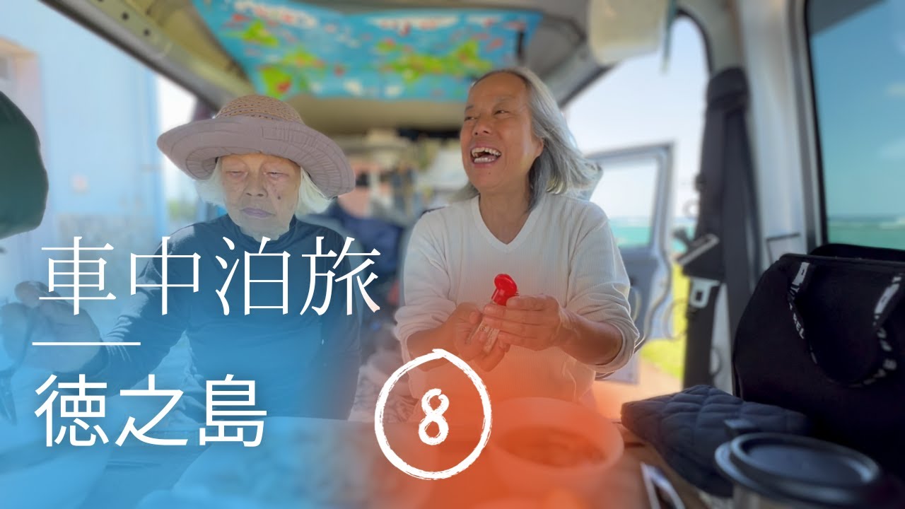母８５歳との車中泊旅を楽に過ごす方法と心構え・徳之島⑧