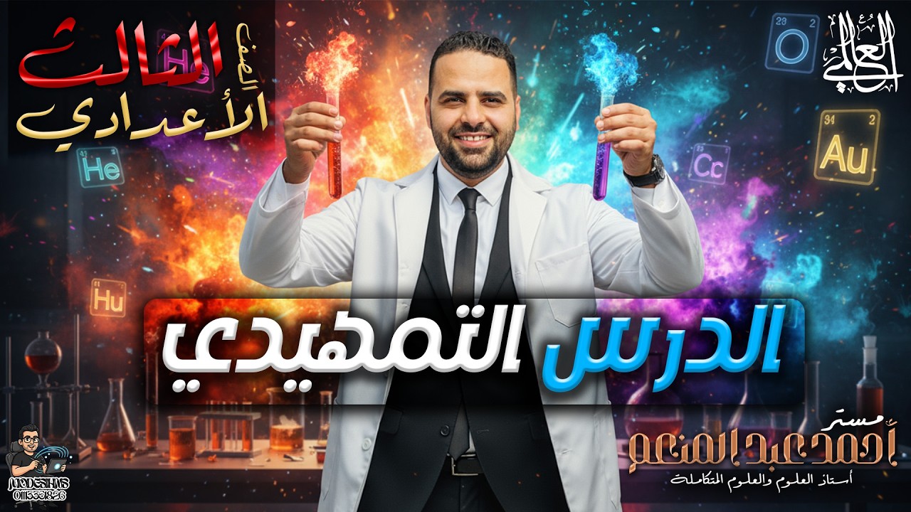 التمهيد للتفاعلات الكيميائية⚗️| تالتة إعدادي | الترم الثاني (مراجعة الفلزات - اللافلزات – التكافؤات)