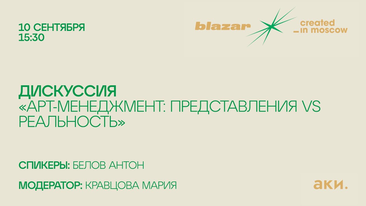 Дискуссия «Арт-менеджмент: представления vs реальность»