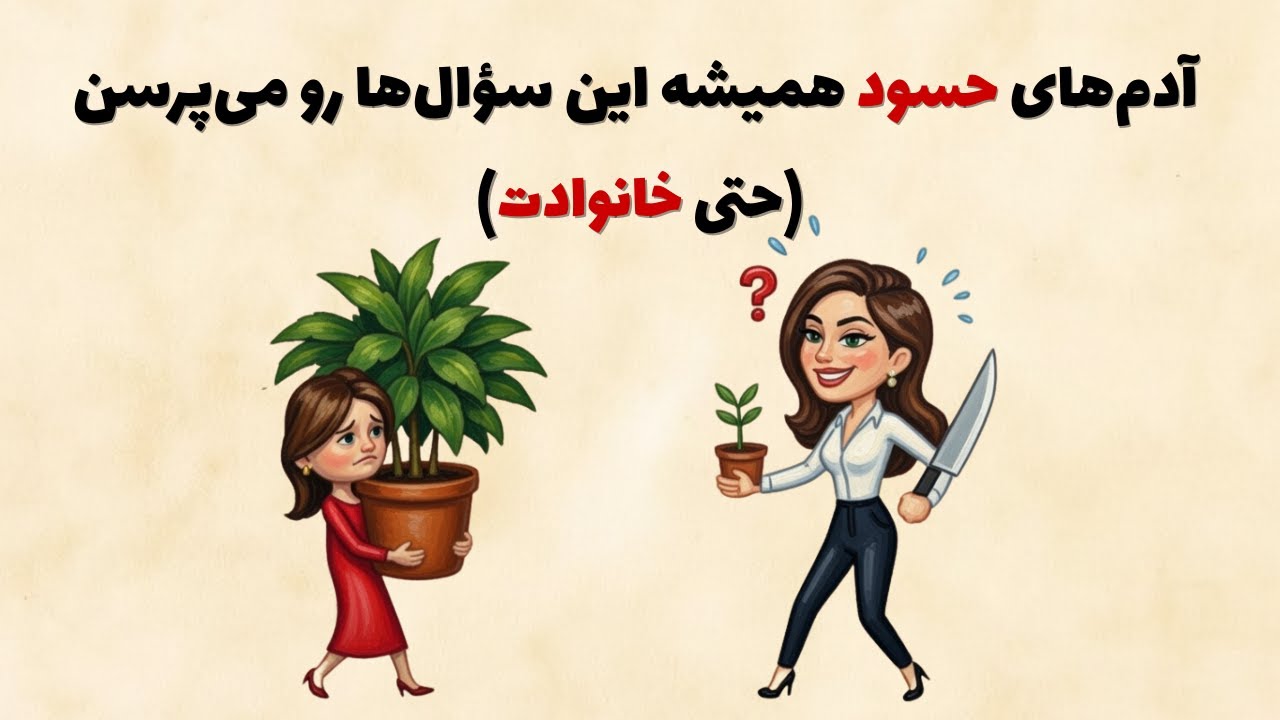 سؤالی که دوست حسودت همیشه بعدِ موفقیتت می‌پرسه! (روانشناسی روابط)