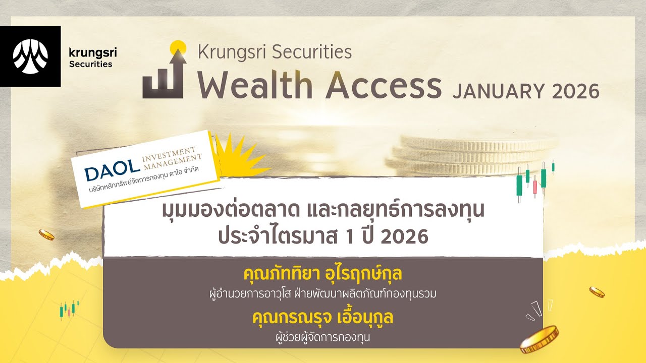 KSS Wealth Access ประจำเดือน มกราคม 2569 : มุมมองต่อตลาด และกลยุทธ์การลงทุน ประจำไตรมาส 1 ปี 2026