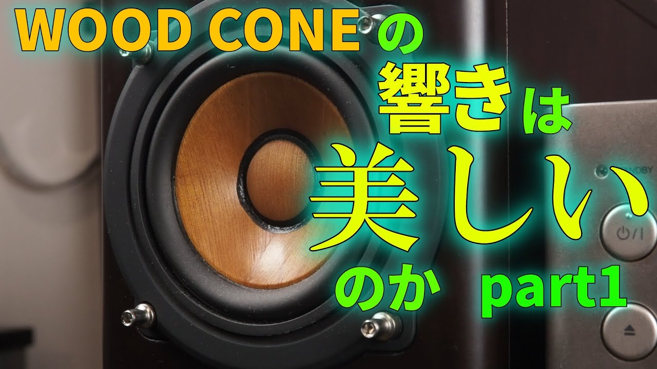 Victorのウッドコーンシステムコンポを検証する Part 1