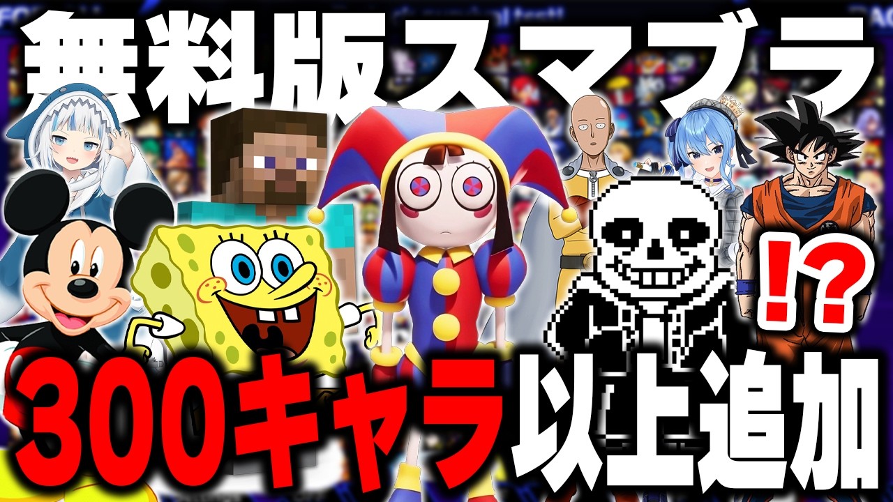 300キャラ以上追加できる「無料版スマブラ」のMODが無法地帯過ぎてヤバいwwww【スマブラSP】