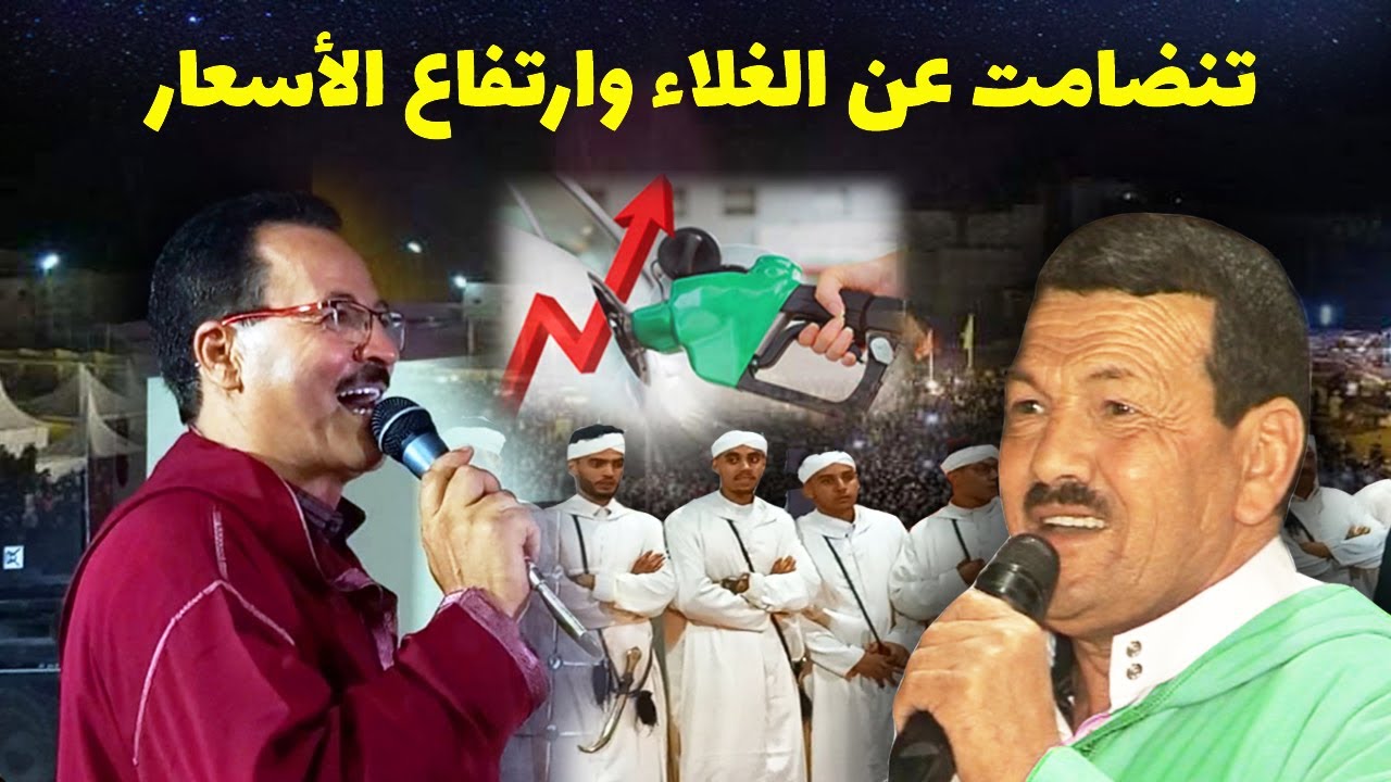 Ahwach Amzmiz, أروع تنضامت عن غلاء وارتفاع أسعار المحروقات مع أبودرار مولاي الغالي وابراهيم أوشرع