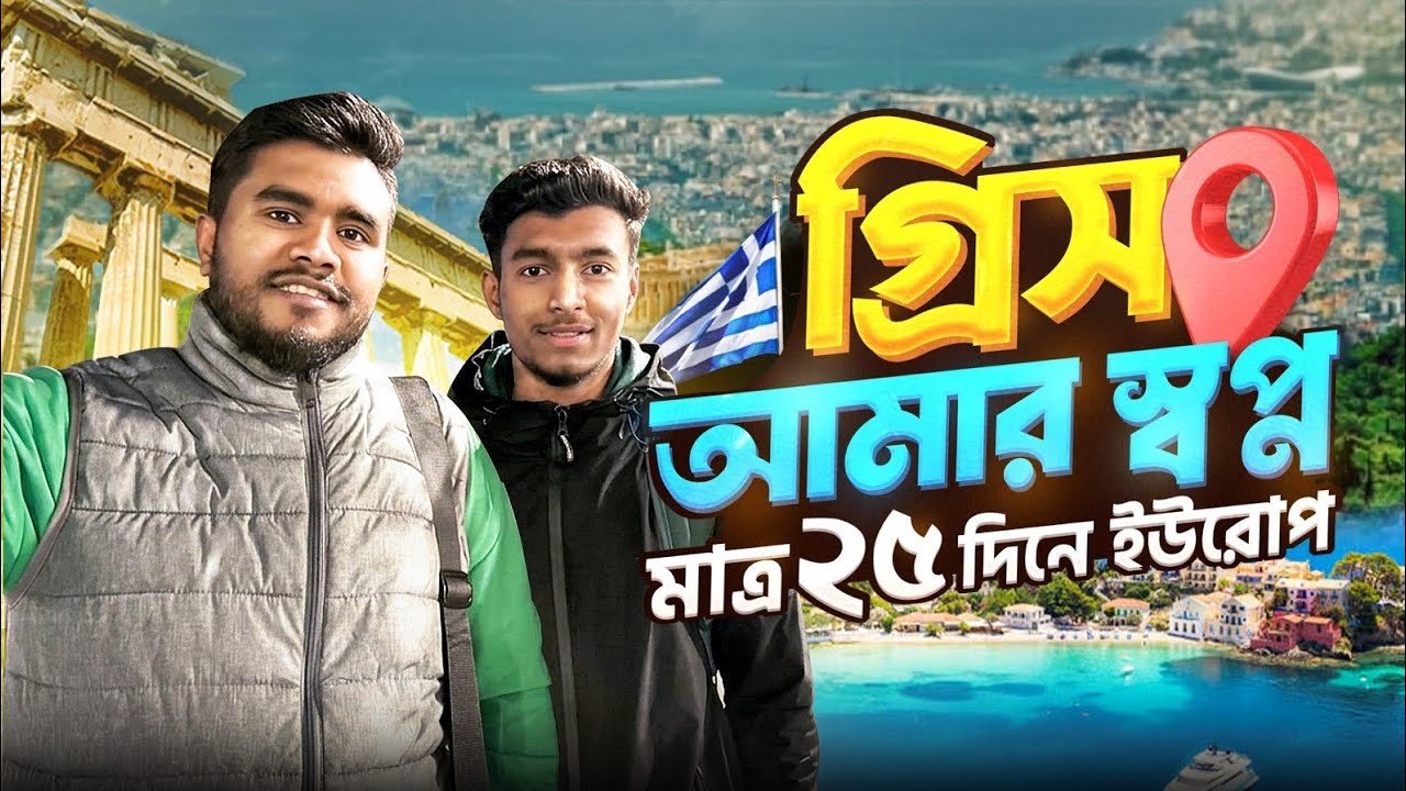 মাত্র ২৫ দিনেই ইউরোপ 🇪🇺 লিবিয়া থেকে 🇬🇷 গ্রিসে 😱 Libiya to Greece 2026