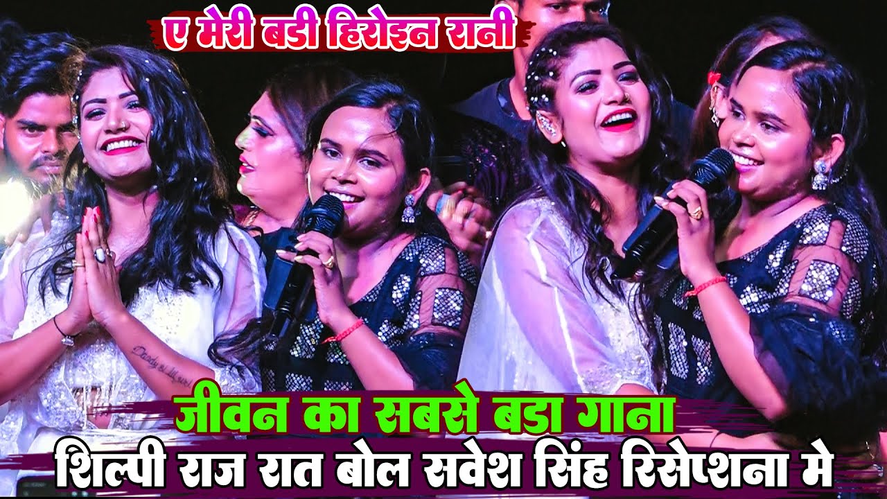 मेरे जीवन का सबसे बड़ा गाना | रानी के साथ था | सर्वेश सिंह रिसेप्शन पार्टी में Shilpi Raj show