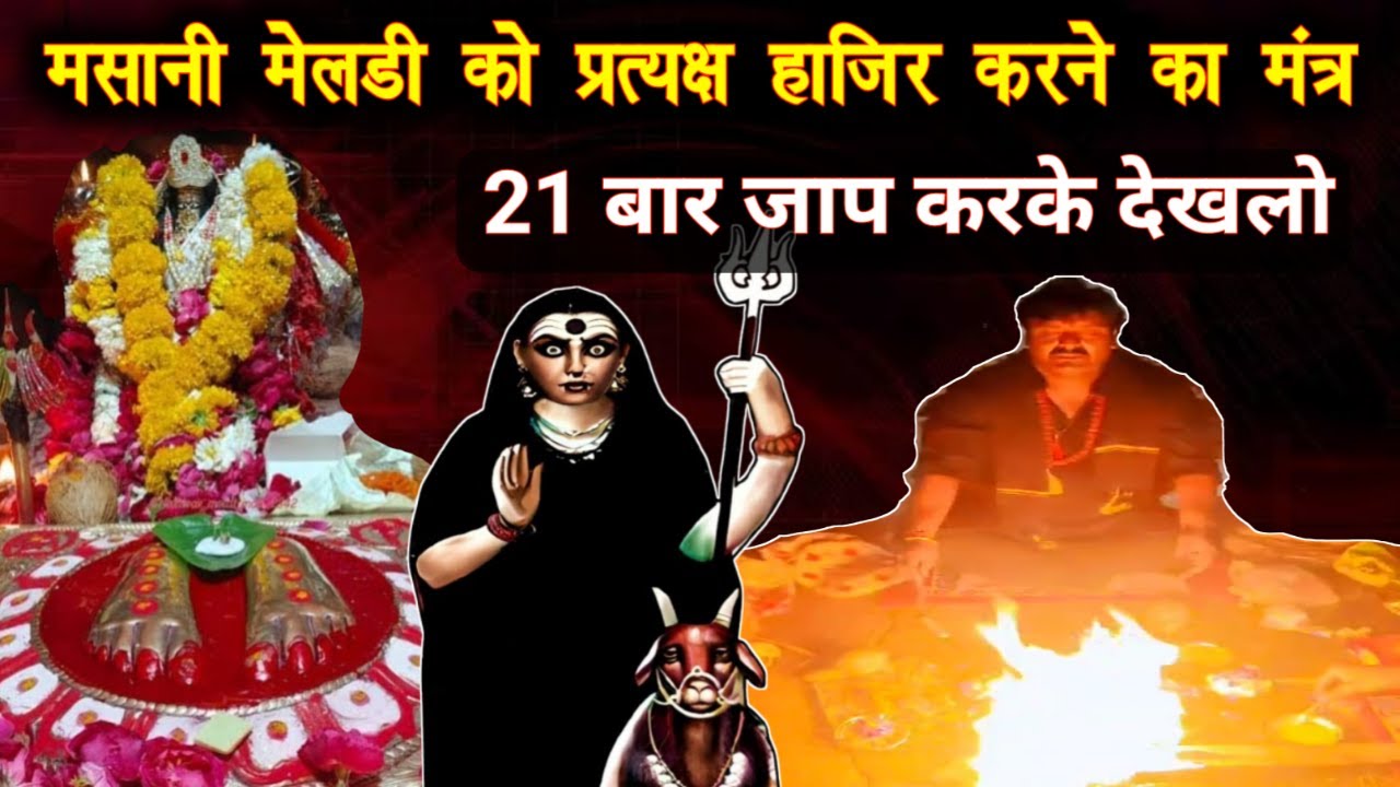 उज्जैन की मसानी मेलडी का मंत्र | Mata Meldi Sadhana #meldimaa #masanimeldi #shabarmantra #mantra